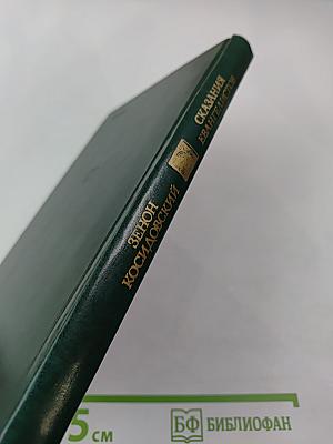 Сказания евангелистов