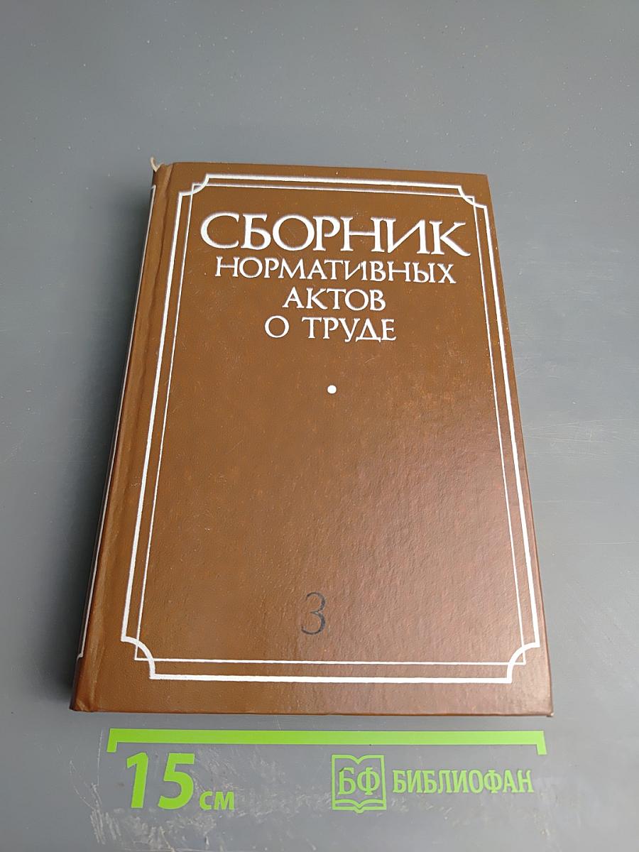 Сборник нормативных актов о труде. Часть 3
