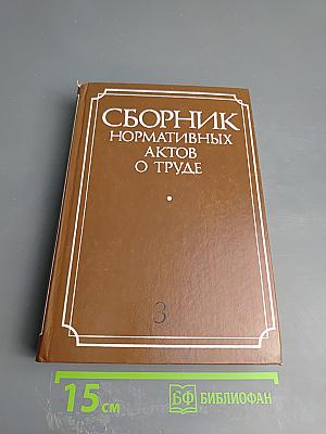 Сборник нормативных актов о труде. Часть 3