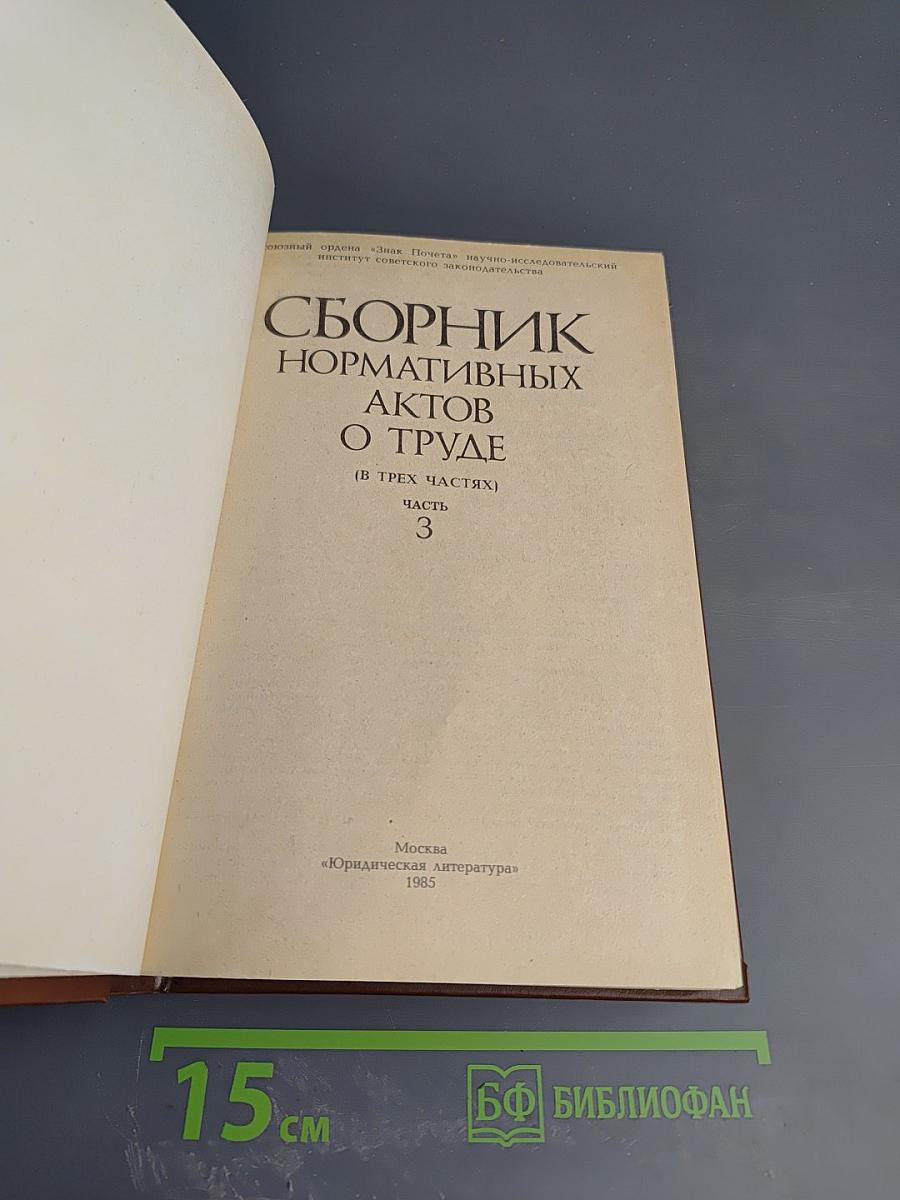 Сборник нормативных актов о труде. Часть 3