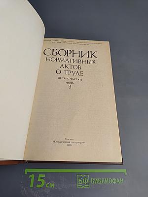 Сборник нормативных актов о труде. Часть 3