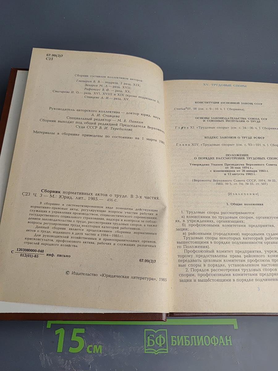 Сборник нормативных актов о труде. Часть 3