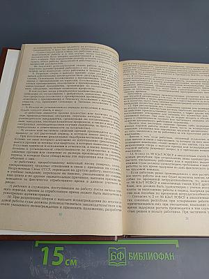 Сборник нормативных актов о труде. Часть 3