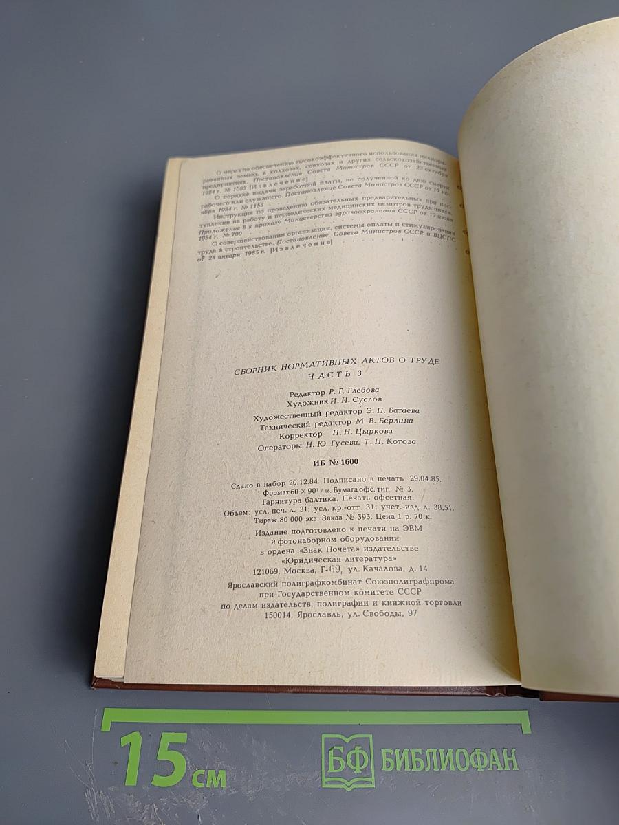 Сборник нормативных актов о труде. Часть 3
