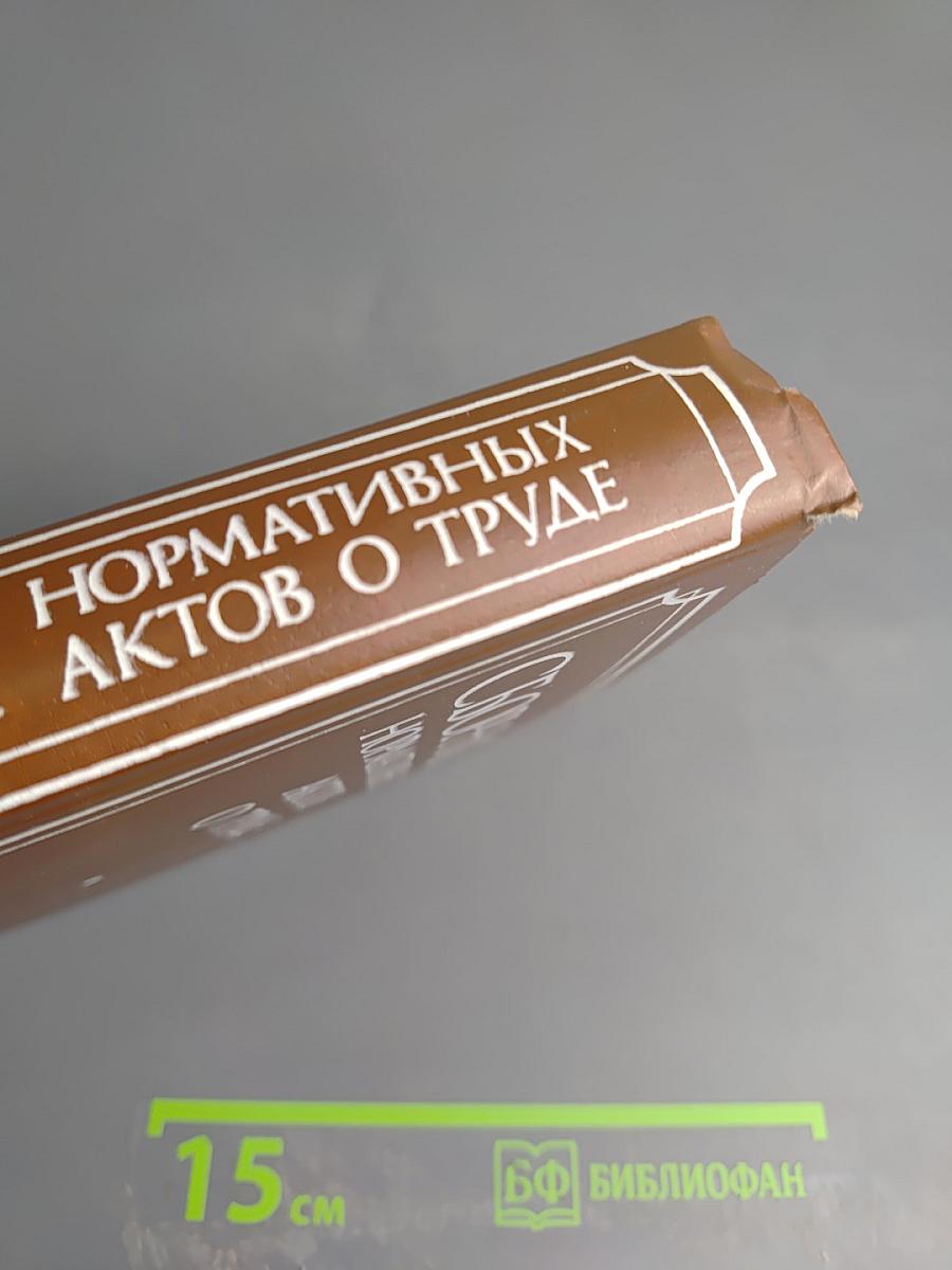 Сборник нормативных актов о труде. Часть 3