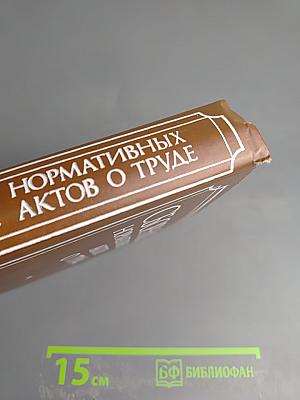 Сборник нормативных актов о труде. Часть 3