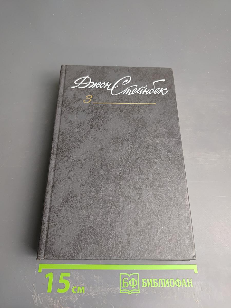 Джон Стейнбек. Собрание сочинений в шести томах. Том 3