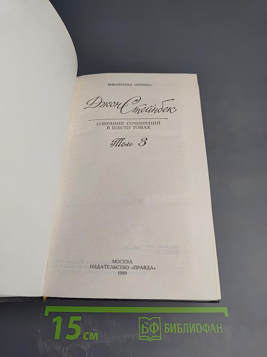Джон Стейнбек. Собрание сочинений в шести томах. Том 3