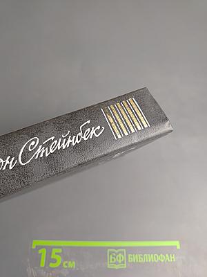 Джон Стейнбек. Собрание сочинений в шести томах. Том 3