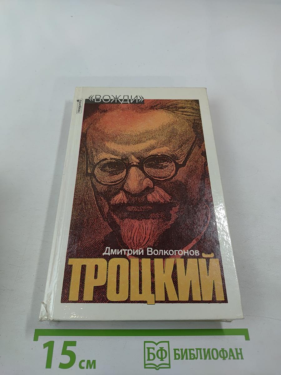 Троцкий. Политический портрет. Книга 2