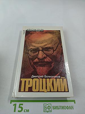 Троцкий. Политический портрет. Книга 2