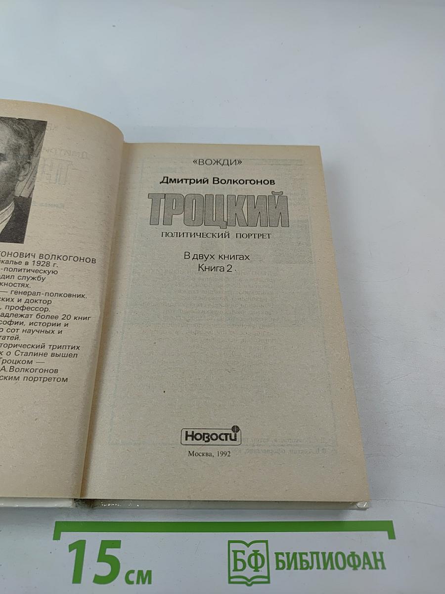 Троцкий. Политический портрет. Книга 2