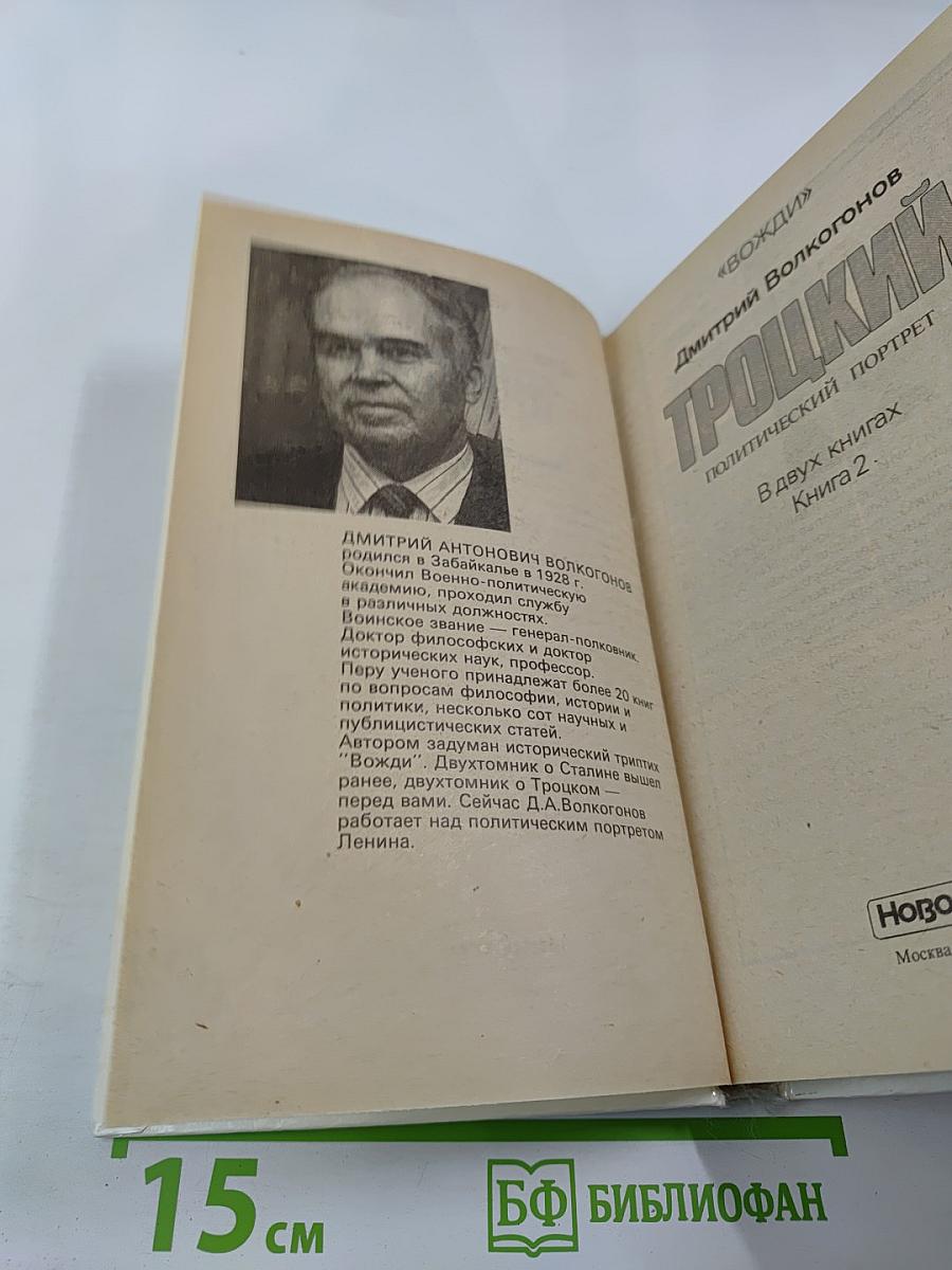 Троцкий. Политический портрет. Книга 2