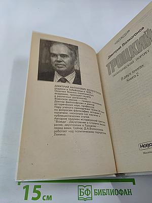 Троцкий. Политический портрет. Книга 2