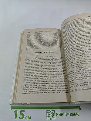 Троцкий. Политический портрет. Книга 2