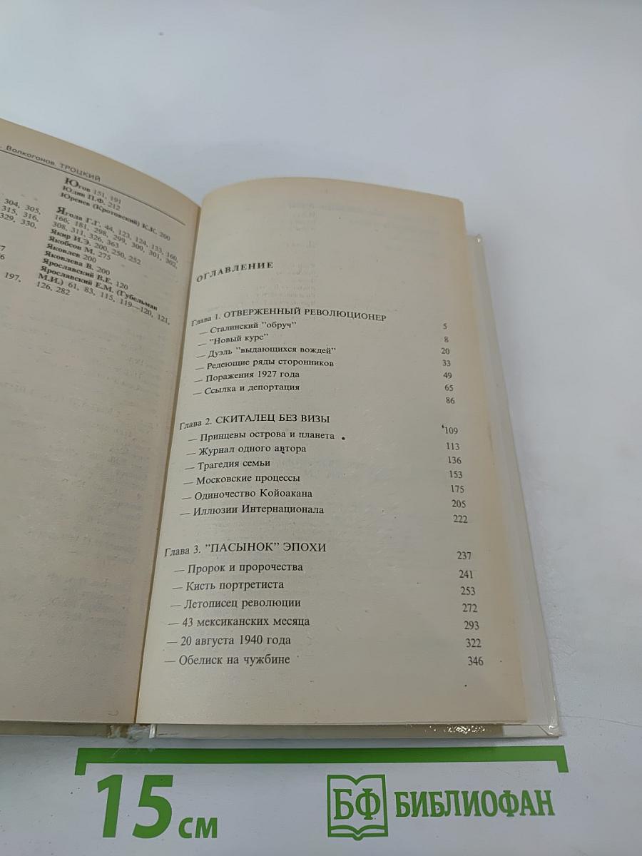 Троцкий. Политический портрет. Книга 2