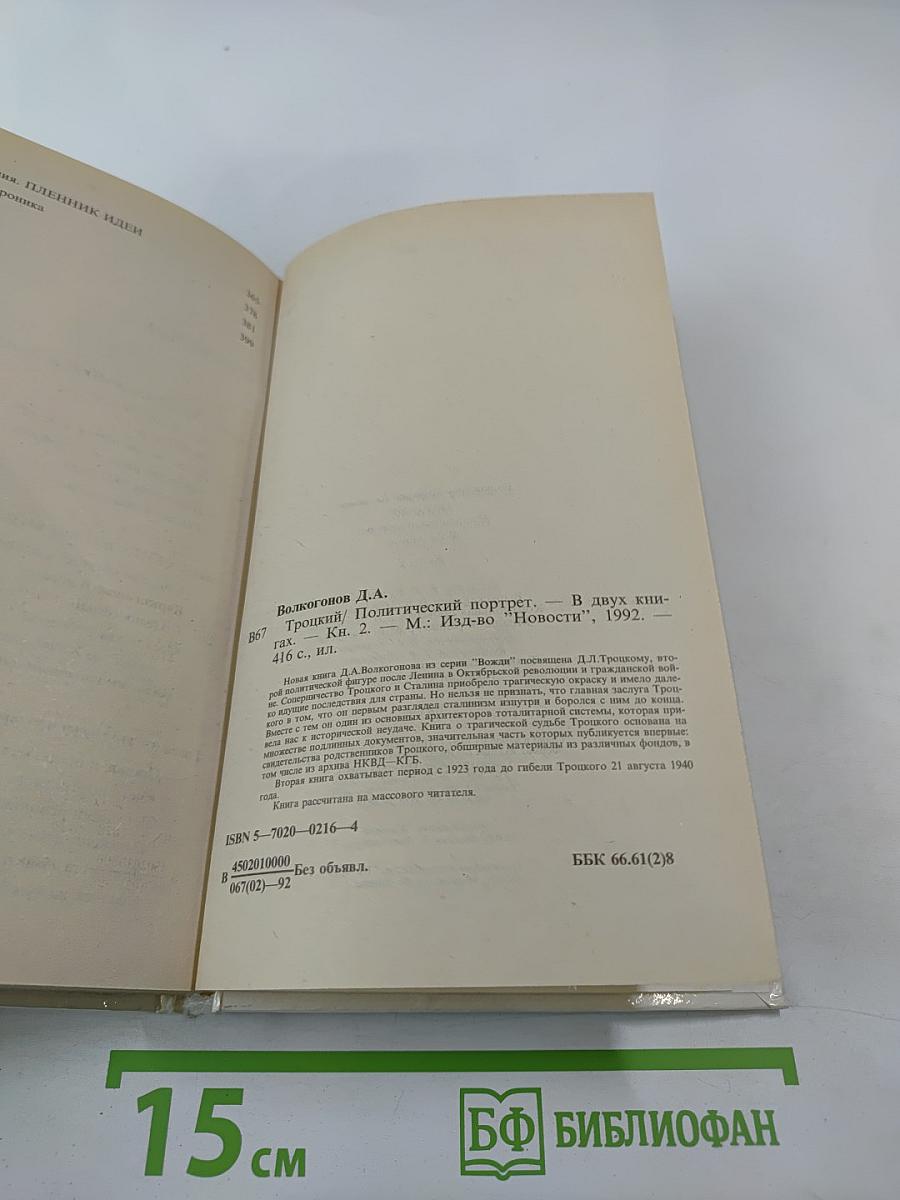 Троцкий. Политический портрет. Книга 2