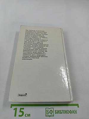 Троцкий. Политический портрет. Книга 2