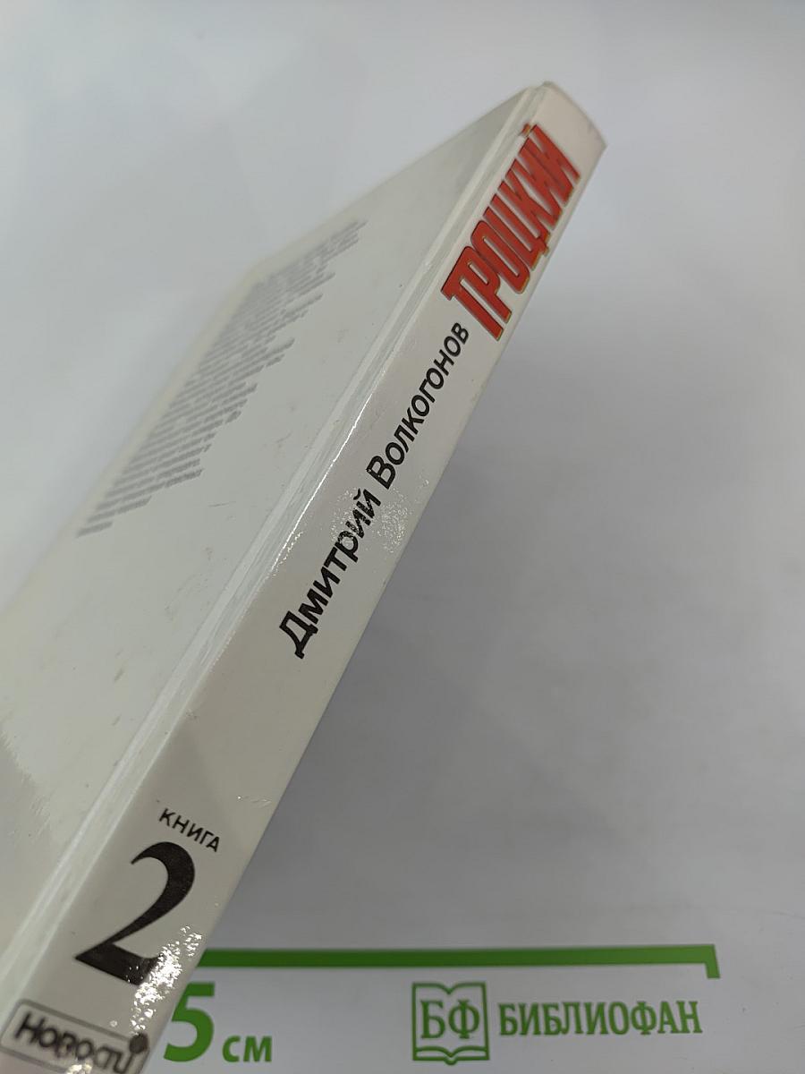 Троцкий. Политический портрет. Книга 2