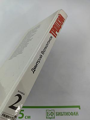 Троцкий. Политический портрет. Книга 2