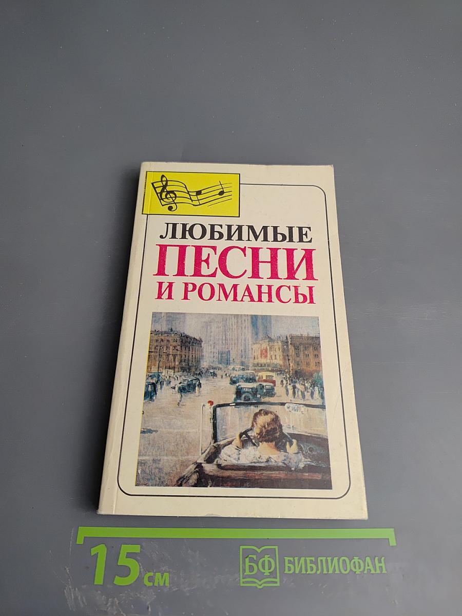 Любимые песни и романсы