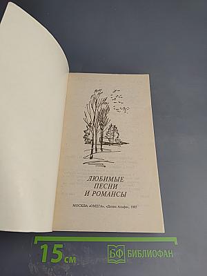 Любимые песни и романсы