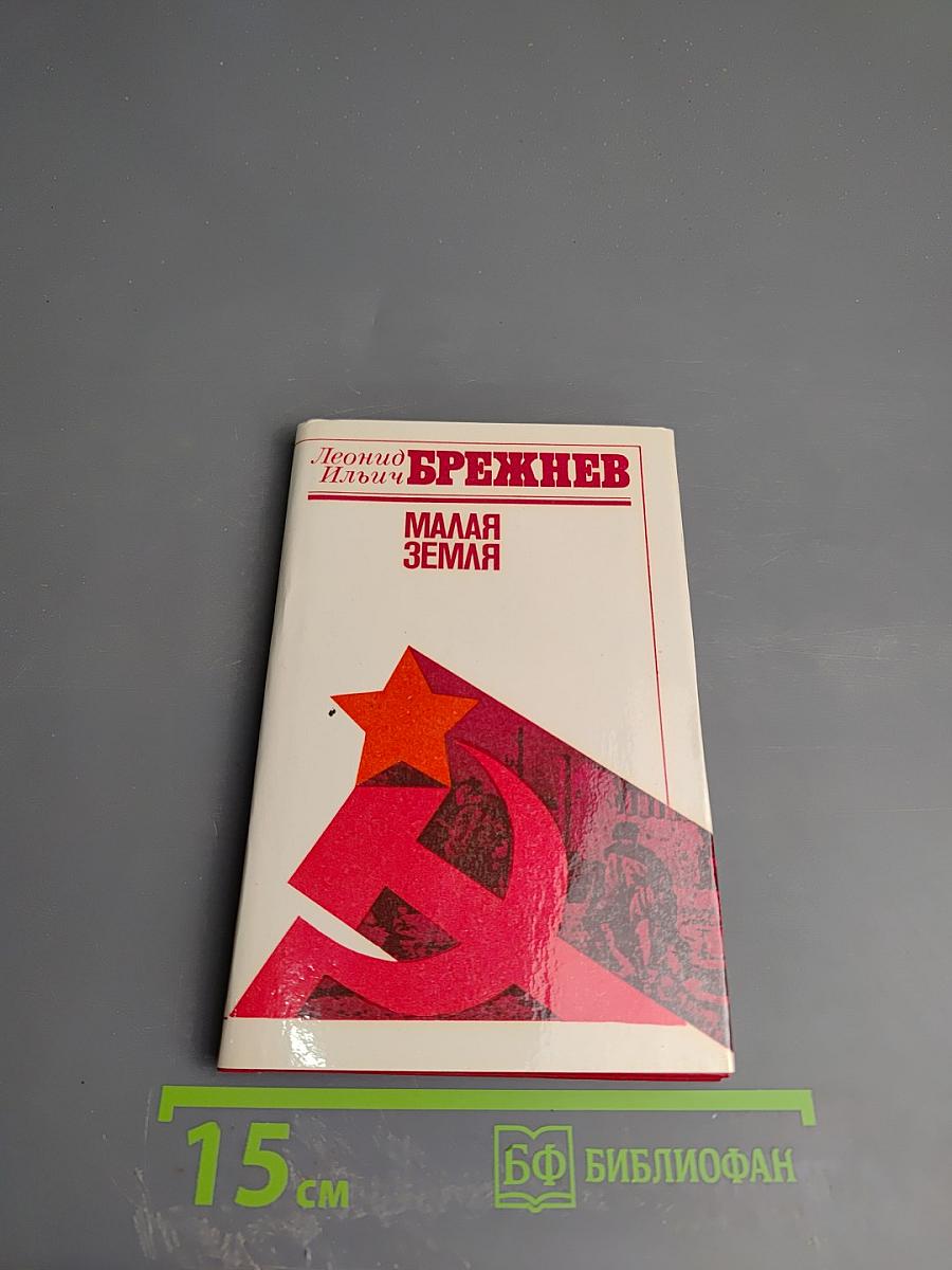 Малая земля