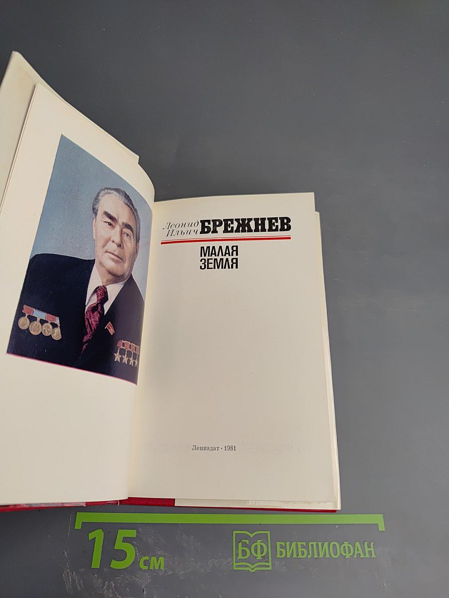 Малая земля