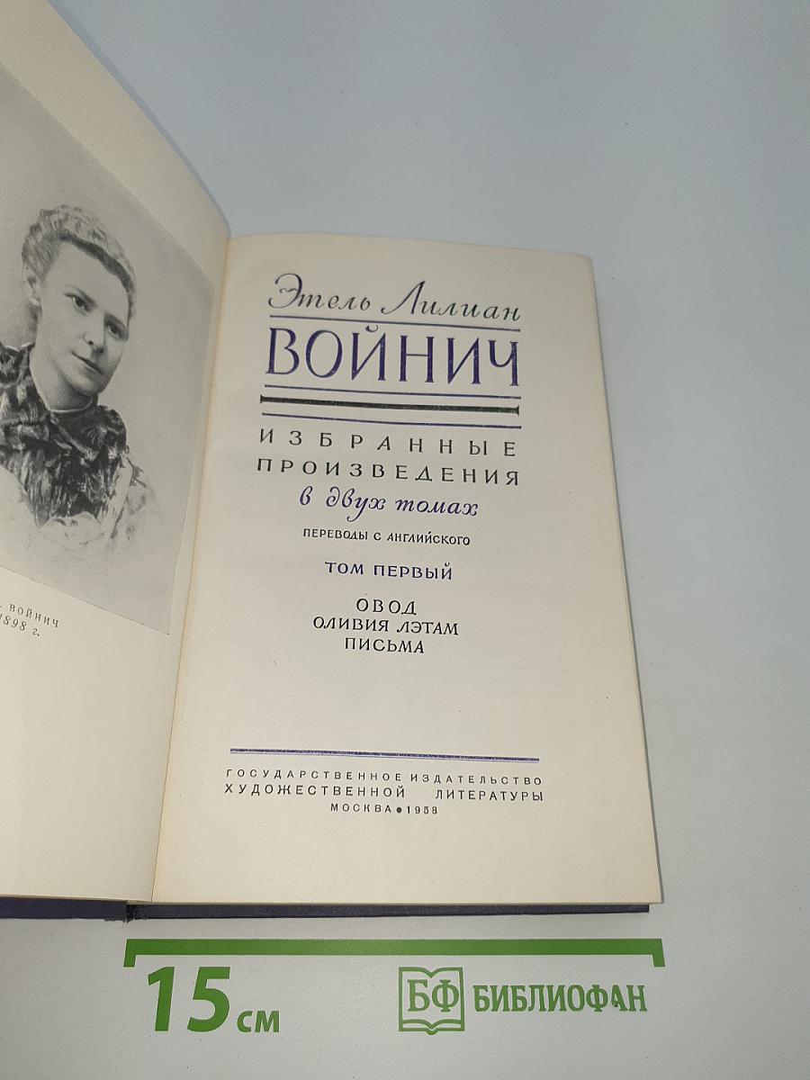Избранные произведения в двух томах. Том первый. Овод. Оливия Лэтэм. Письма