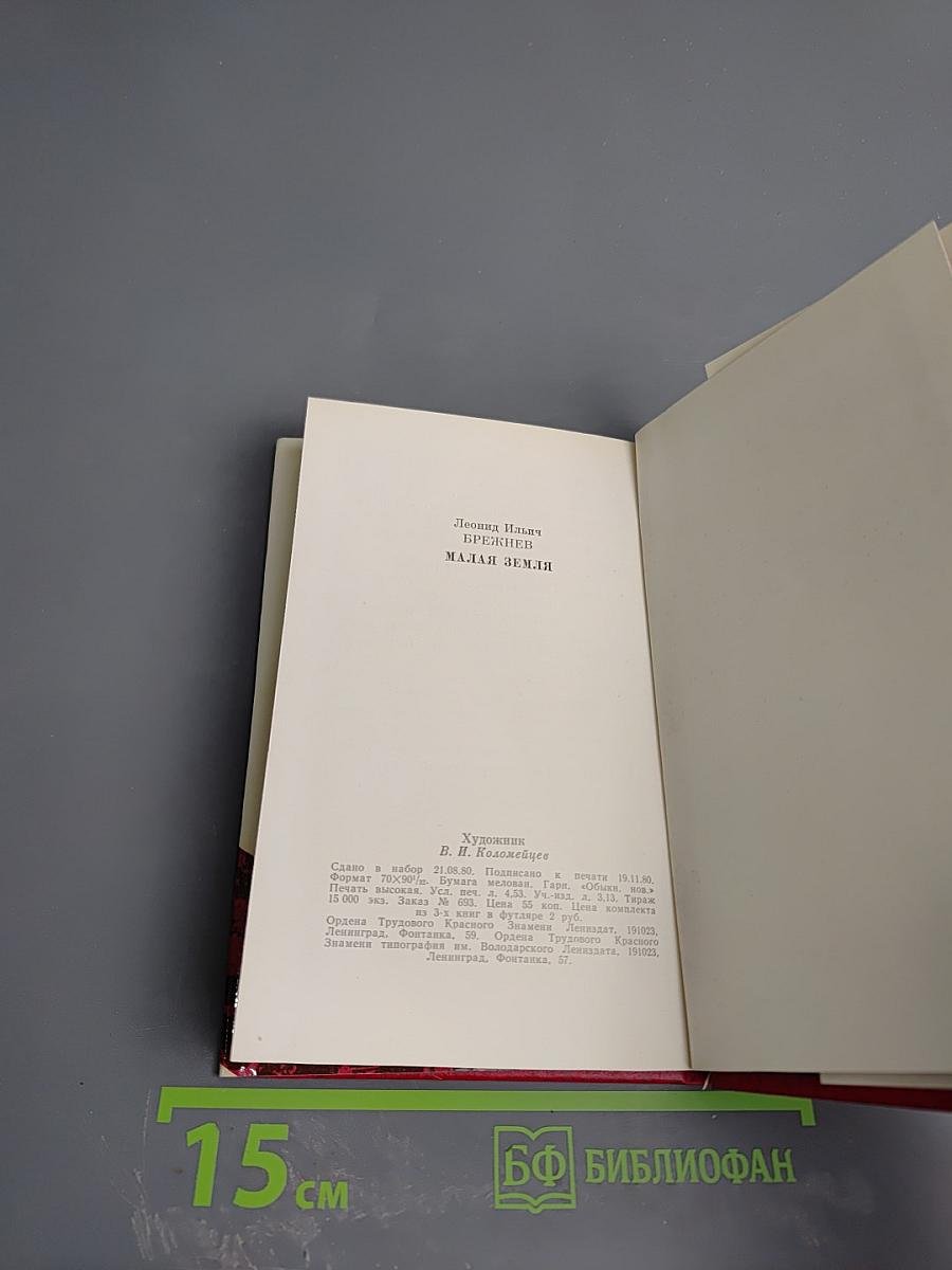 Малая земля