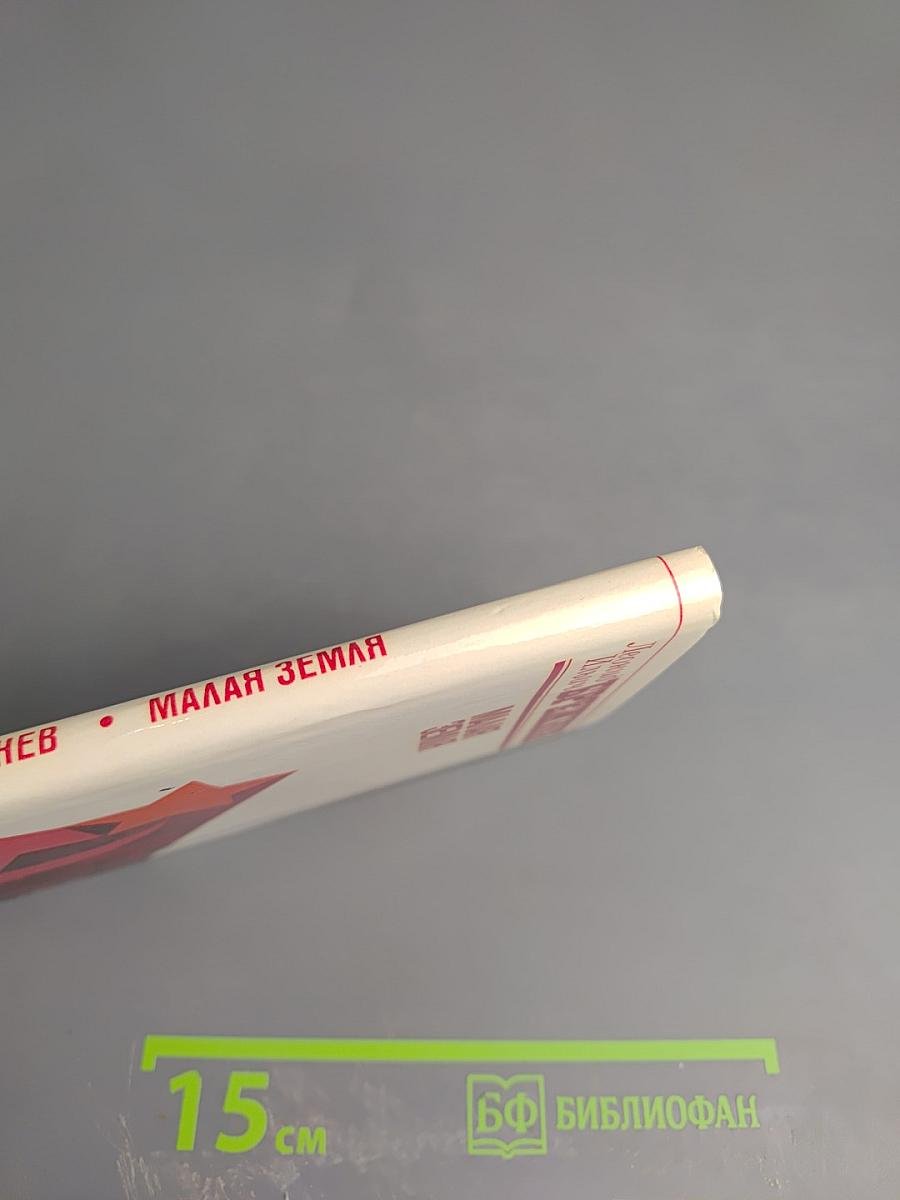 Малая земля