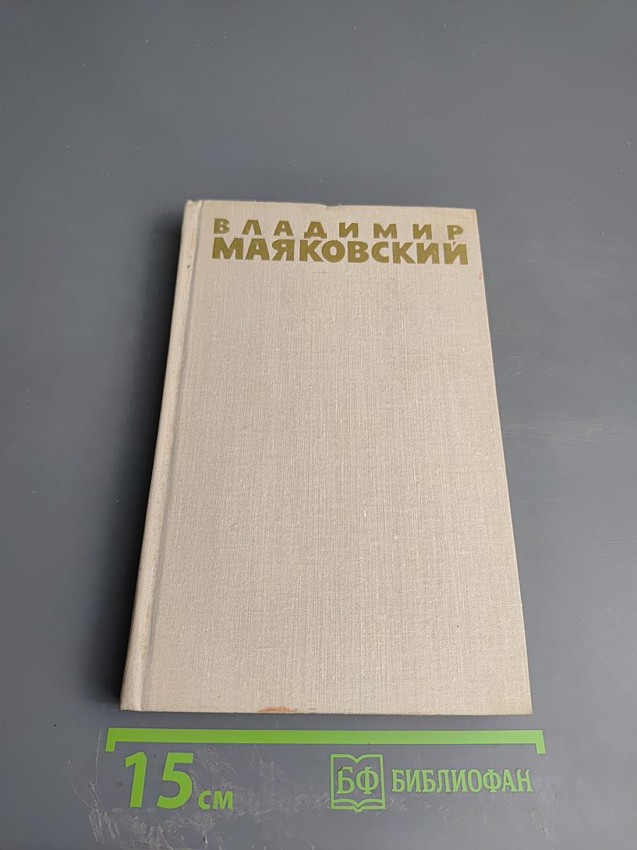Владимир Маяковский. Собрание сочинений в шести томах. Том 4: Стихотворения 1927-1928