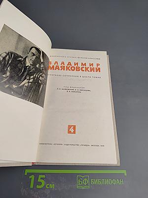 Владимир Маяковский. Собрание сочинений в шести томах. Том 4: Стихотворения 1927-1928