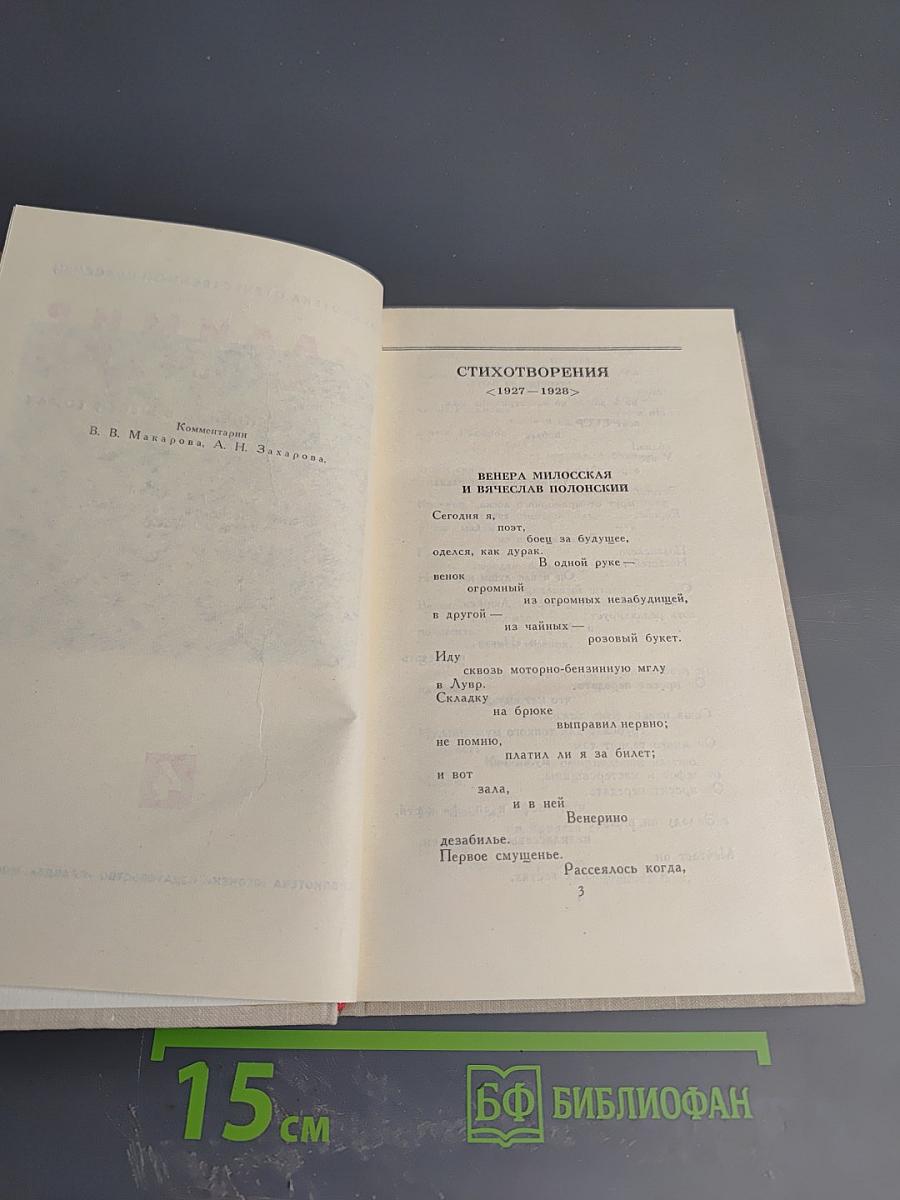 Владимир Маяковский. Собрание сочинений в шести томах. Том 4: Стихотворения 1927-1928