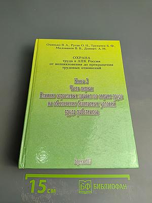 Охрана труда в АПК России от возникновения до прекращения трудовых отношений. Книга 2. Часть первая. Влияние отраслевых правил по охране труда на обеспечение безопасных условий труда работников