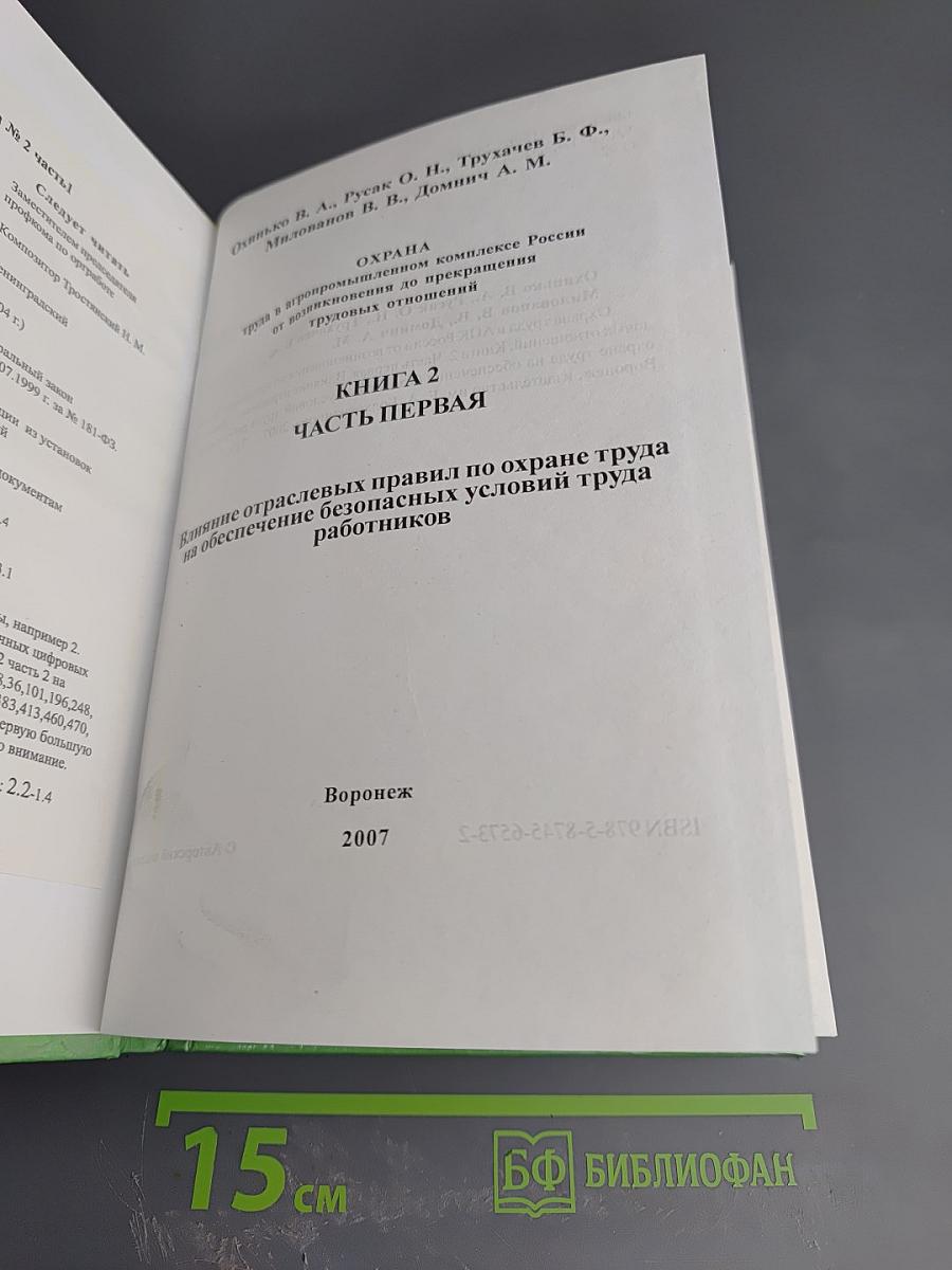 Охрана труда в АПК России от возникновения до прекращения трудовых отношений. Книга 2. Часть первая. Влияние отраслевых правил по охране труда на обеспечение безопасных условий труда работников