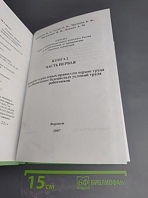 Охрана труда в АПК России от возникновения до прекращения трудовых отношений. Книга 2. Часть первая. Влияние отраслевых правил по охране труда на обеспечение безопасных условий труда работников