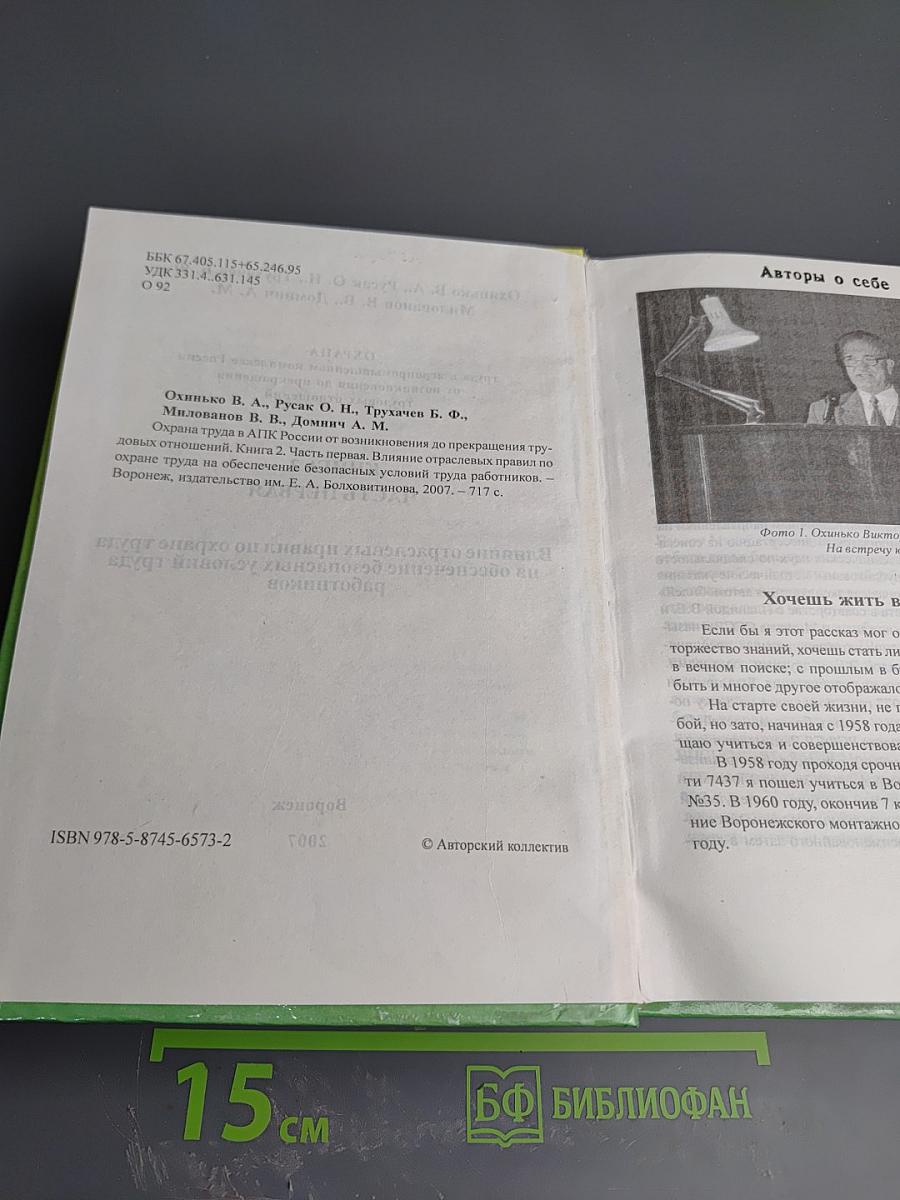 Охрана труда в АПК России от возникновения до прекращения трудовых отношений. Книга 2. Часть первая. Влияние отраслевых правил по охране труда на обеспечение безопасных условий труда работников