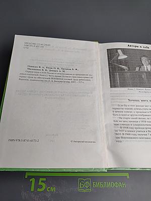 Охрана труда в АПК России от возникновения до прекращения трудовых отношений. Книга 2. Часть первая. Влияние отраслевых правил по охране труда на обеспечение безопасных условий труда работников