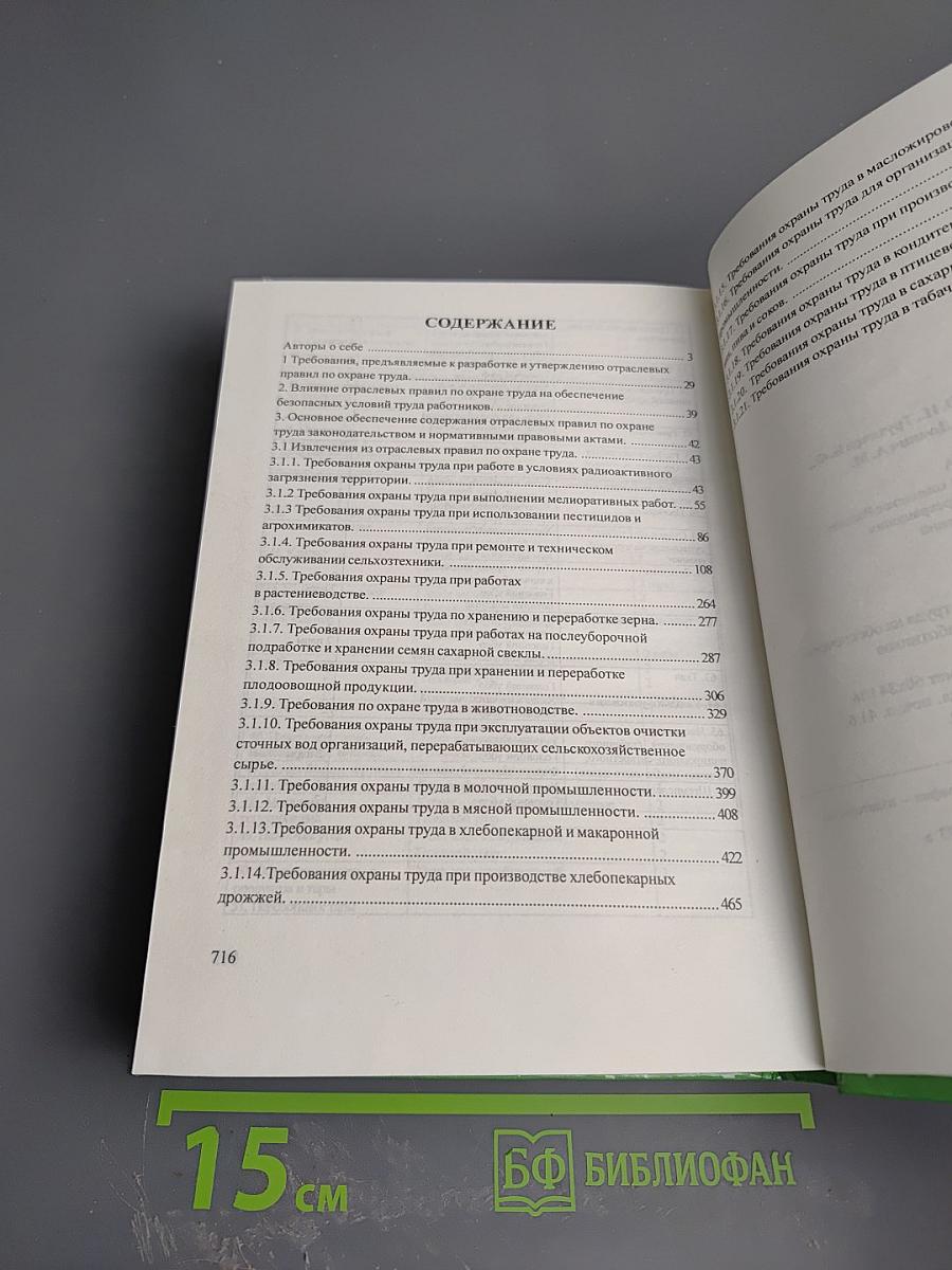 Охрана труда в АПК России от возникновения до прекращения трудовых отношений. Книга 2. Часть первая. Влияние отраслевых правил по охране труда на обеспечение безопасных условий труда работников