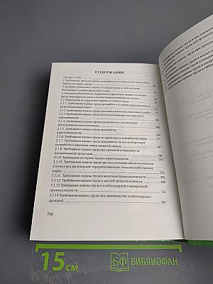 Охрана труда в АПК России от возникновения до прекращения трудовых отношений. Книга 2. Часть первая. Влияние отраслевых правил по охране труда на обеспечение безопасных условий труда работников