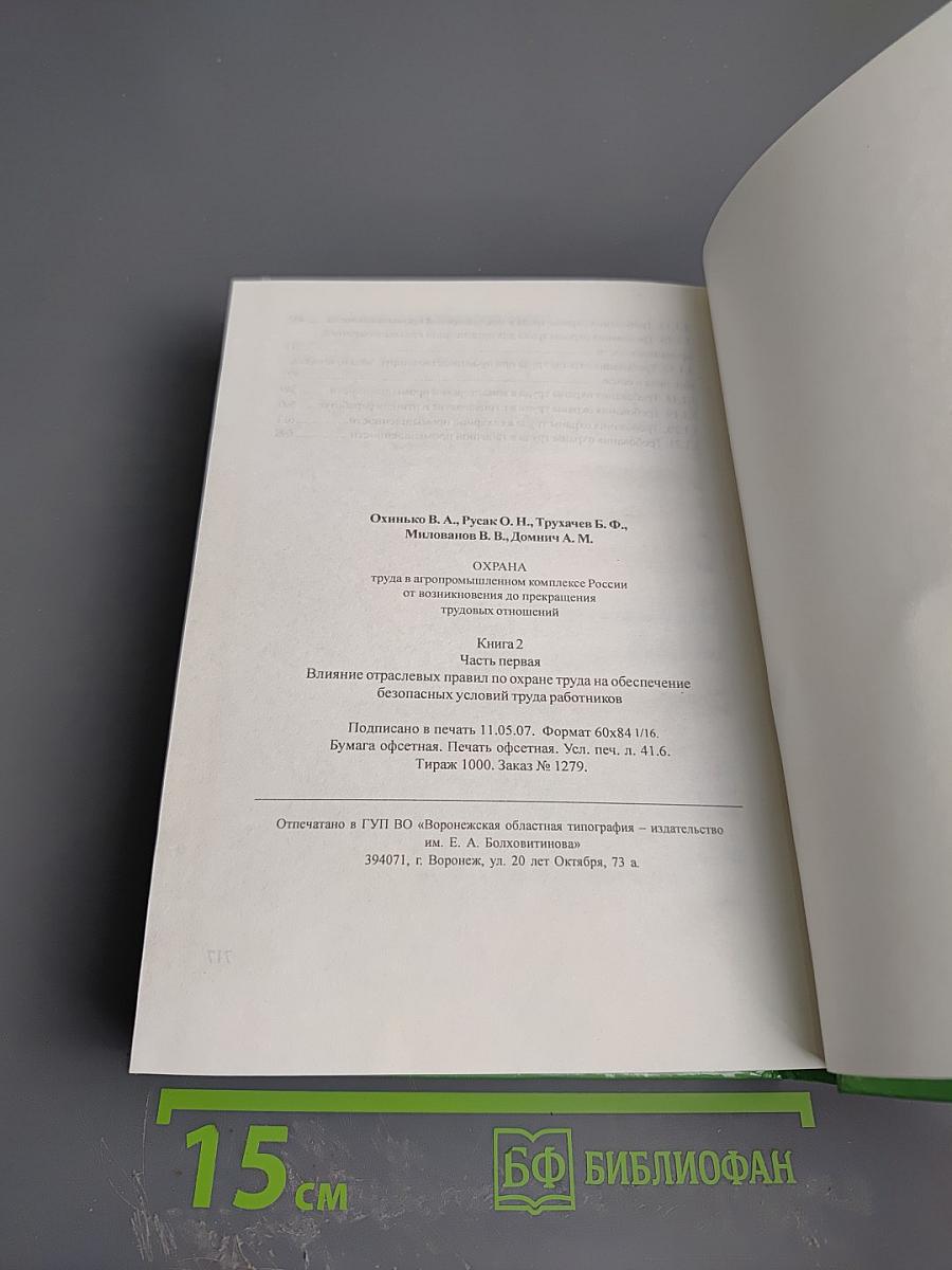 Охрана труда в АПК России от возникновения до прекращения трудовых отношений. Книга 2. Часть первая. Влияние отраслевых правил по охране труда на обеспечение безопасных условий труда работников