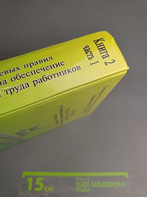 Охрана труда в АПК России от возникновения до прекращения трудовых отношений. Книга 2. Часть первая. Влияние отраслевых правил по охране труда на обеспечение безопасных условий труда работников