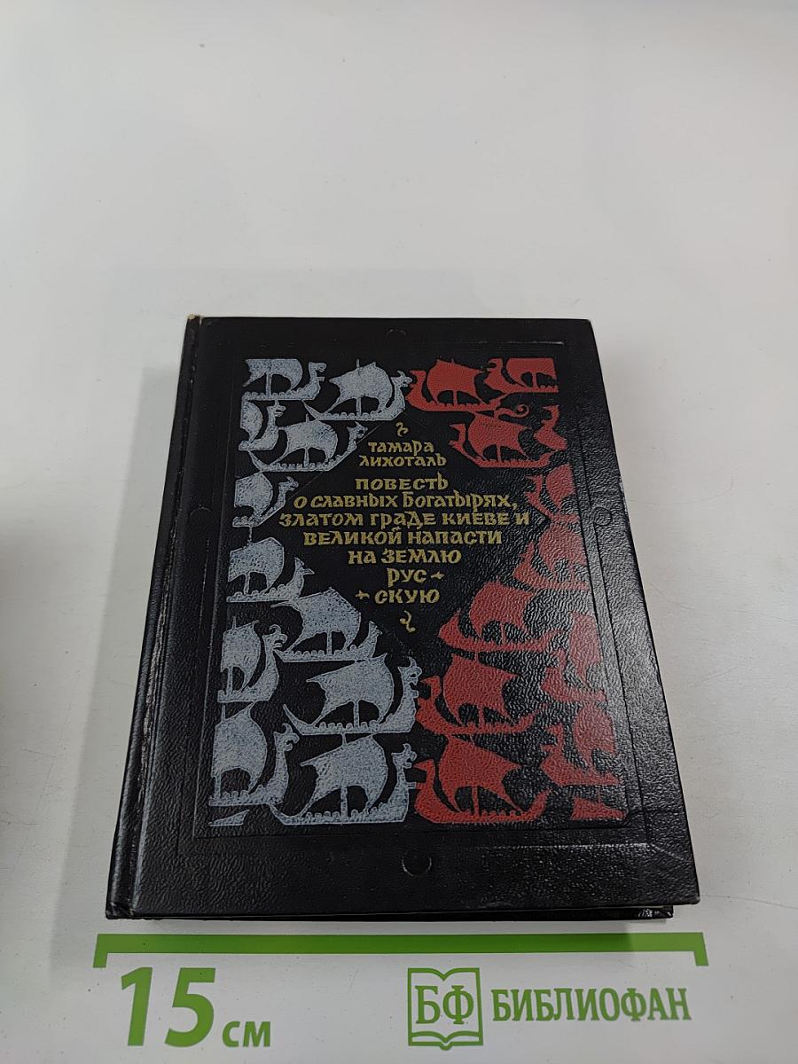 Повесть о славных богатырях, златом граде Киеве и великой напасти на землю Русскую