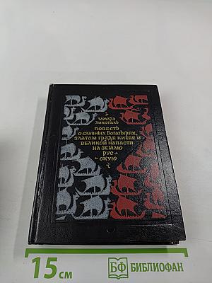 Повесть о славных богатырях, златом граде Киеве и великой напасти на землю Русскую