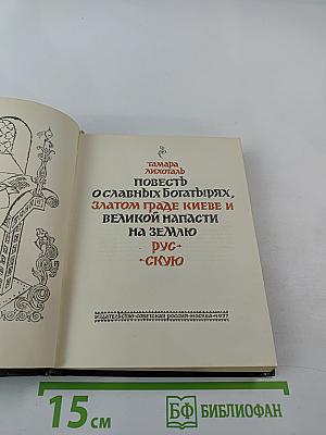 Повесть о славных богатырях, златом граде Киеве и великой напасти на землю Русскую