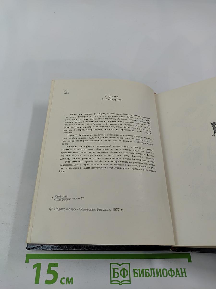 Повесть о славных богатырях, златом граде Киеве и великой напасти на землю Русскую