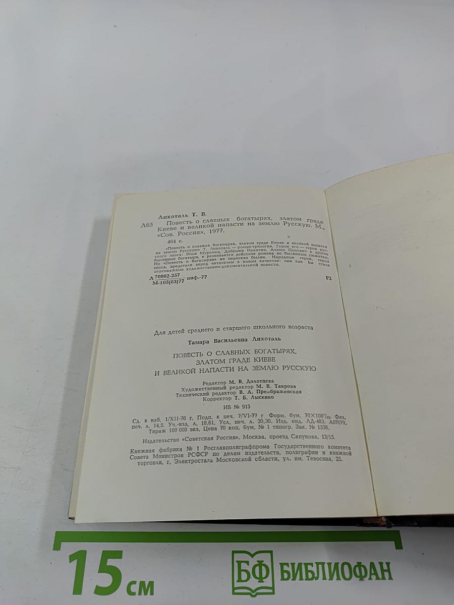 Повесть о славных богатырях, златом граде Киеве и великой напасти на землю Русскую