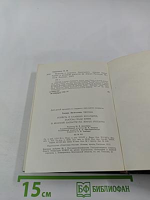 Повесть о славных богатырях, златом граде Киеве и великой напасти на землю Русскую