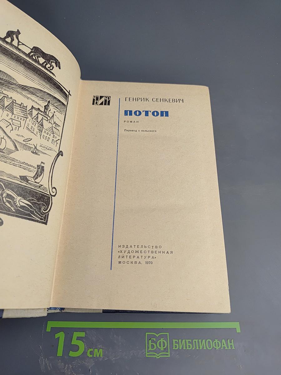 Потоп. Том II